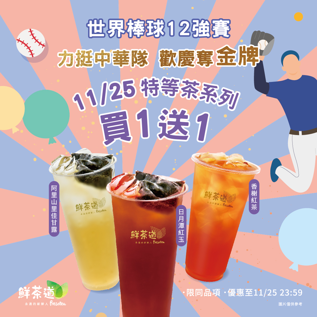 歡慶奪金牌 11/25特等茶系列 買1送1|鮮茶道Presotea|Official account coupons